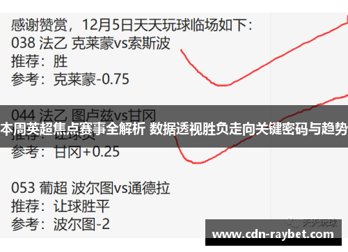 本周英超焦点赛事全解析 数据透视胜负走向关键密码与趋势