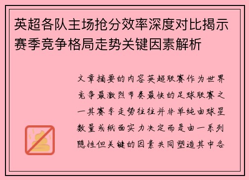 英超各队主场抢分效率深度对比揭示赛季竞争格局走势关键因素解析