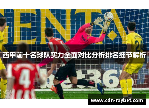 西甲前十名球队实力全面对比分析排名细节解析