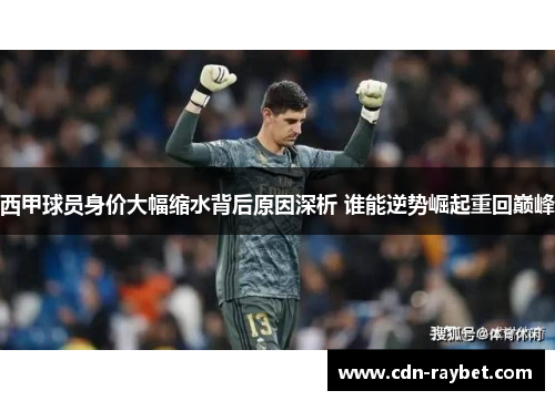 西甲球员身价大幅缩水背后原因深析 谁能逆势崛起重回巅峰