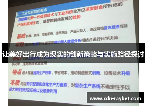 让美好出行成为现实的创新策略与实施路径探讨