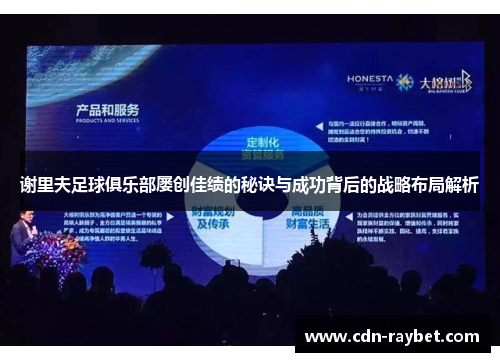 谢里夫足球俱乐部屡创佳绩的秘诀与成功背后的战略布局解析