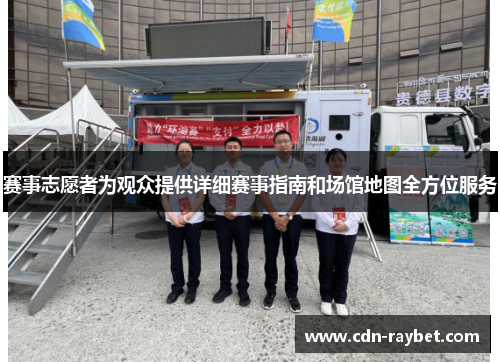 赛事志愿者为观众提供详细赛事指南和场馆地图全方位服务