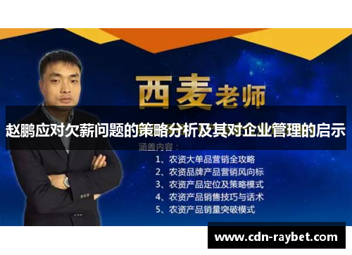 赵鹏应对欠薪问题的策略分析及其对企业管理的启示