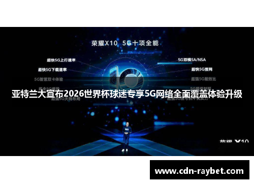 亚特兰大宣布2026世界杯球迷专享5G网络全面覆盖体验升级