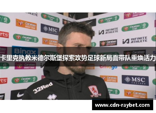 卡里克执教米德尔斯堡探索攻势足球新局面带队重焕活力