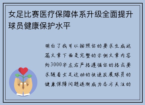 女足比赛医疗保障体系升级全面提升球员健康保护水平