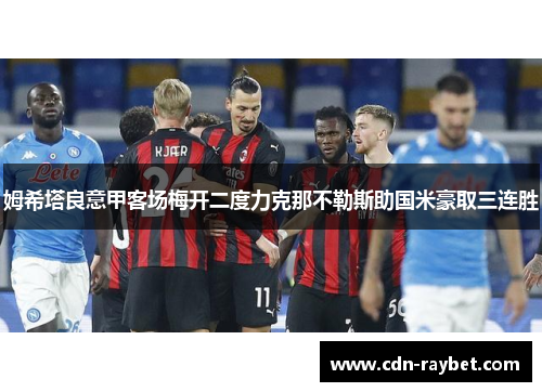 姆希塔良意甲客场梅开二度力克那不勒斯助国米豪取三连胜 姆希塔良意甲客场梅开二度力克那不勒斯助国米豪取三连胜