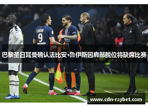 巴黎圣日耳曼确认法比安·鲁伊斯因肩部脱位将缺席比赛