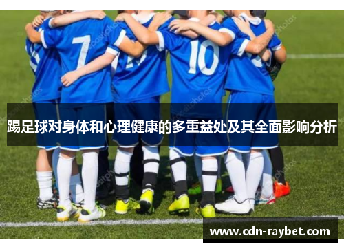 踢足球对身体和心理健康的多重益处及其全面影响分析