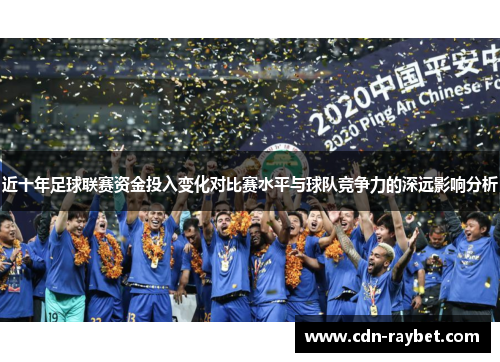近十年足球联赛资金投入变化对比赛水平与球队竞争力的深远影响分析