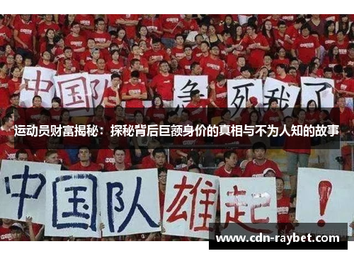 运动员财富揭秘：探秘背后巨额身价的真相与不为人知的故事