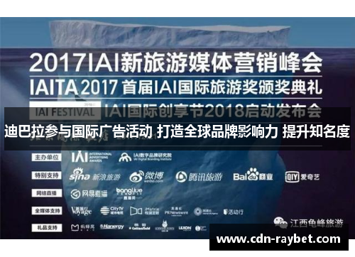 迪巴拉参与国际广告活动 打造全球品牌影响力 提升知名度