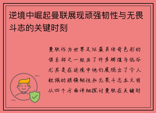 逆境中崛起曼联展现顽强韧性与无畏斗志的关键时刻