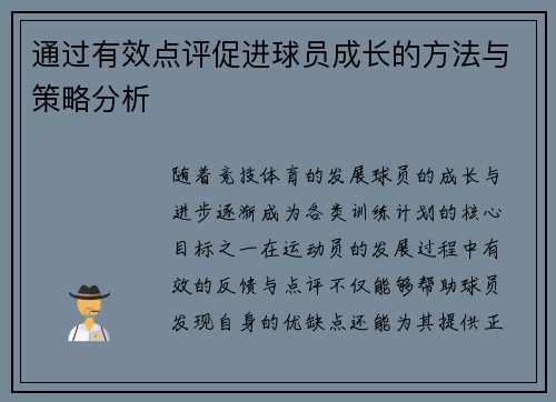 通过有效点评促进球员成长的方法与策略分析