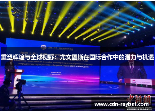 重塑辉煌与全球视野：尤文图斯在国际合作中的潜力与机遇
