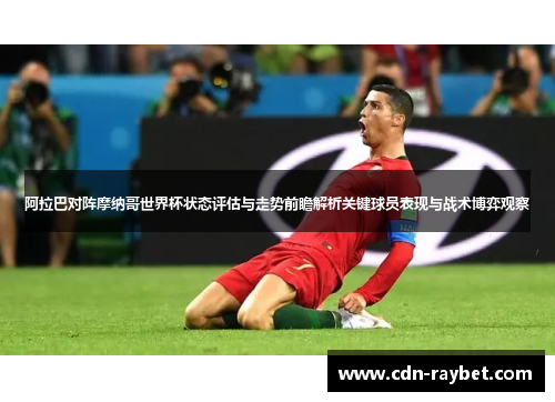 阿拉巴对阵摩纳哥世界杯状态评估与走势前瞻解析关键球员表现与战术博弈观察