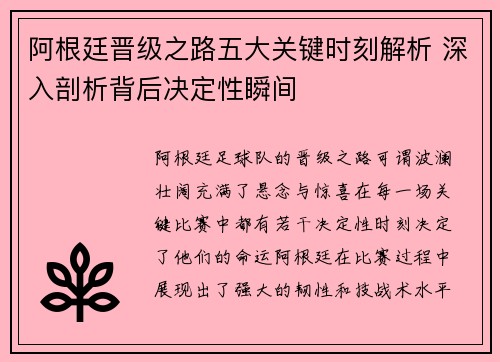 阿根廷晋级之路五大关键时刻解析 深入剖析背后决定性瞬间