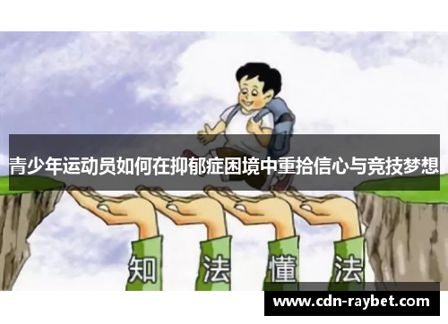 青少年运动员如何在抑郁症困境中重拾信心与竞技梦想