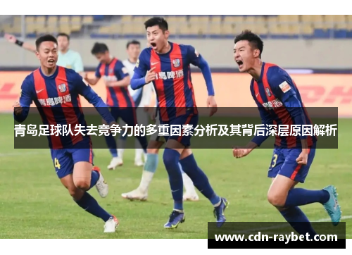 青岛足球队失去竞争力的多重因素分析及其背后深层原因解析 青岛足球队失去竞争力的多重因素分析及其背后深层原因解析
