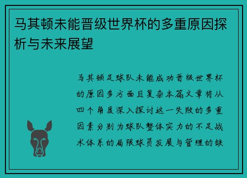 马其顿未能晋级世界杯的多重原因探析与未来展望