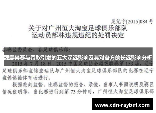 魏震禁赛与罚款引发的五大深远影响及其对各方的长远影响分析