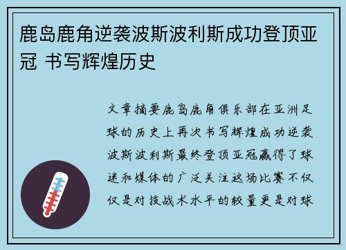 鹿岛鹿角逆袭波斯波利斯成功登顶亚冠 书写辉煌历史 鹿岛鹿角逆袭波斯波利斯成功登顶亚冠 书写辉煌历史