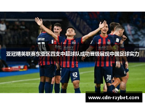 亚冠精英联赛东亚区四支中超球队成功晋级展现中国足球实力