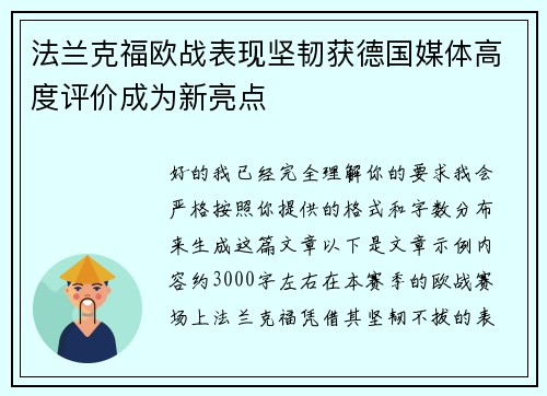 法兰克福欧战表现坚韧获德国媒体高度评价成为新亮点