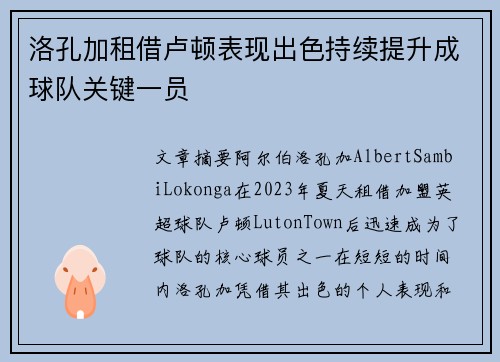 洛孔加租借卢顿表现出色持续提升成球队关键一员