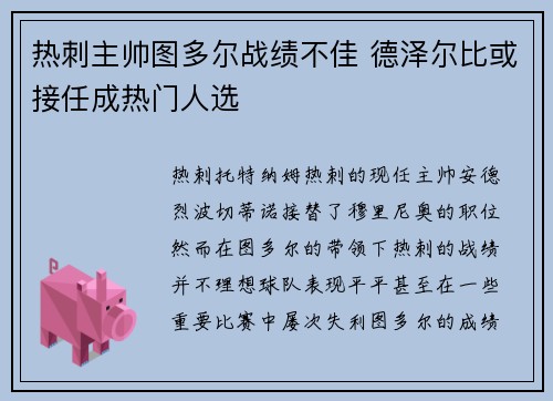热刺主帅图多尔战绩不佳 德泽尔比或接任成热门人选