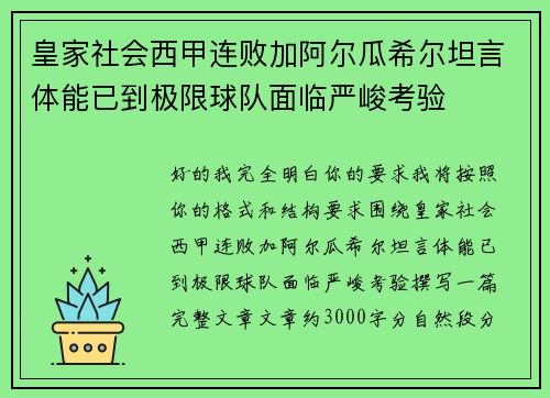 皇家社会西甲连败加阿尔瓜希尔坦言体能已到极限球队面临严峻考验