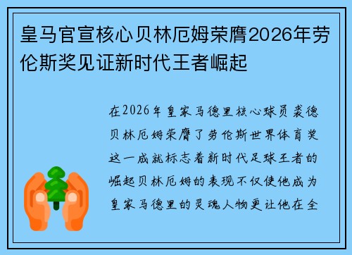 皇马官宣核心贝林厄姆荣膺2026年劳伦斯奖见证新时代王者崛起