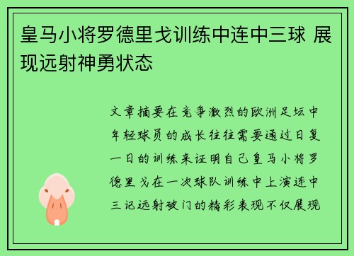 皇马小将罗德里戈训练中连中三球 展现远射神勇状态