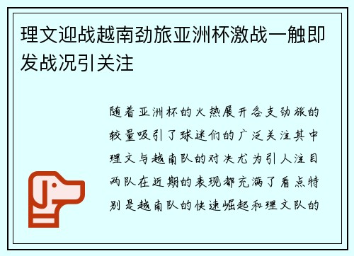 理文迎战越南劲旅亚洲杯激战一触即发战况引关注