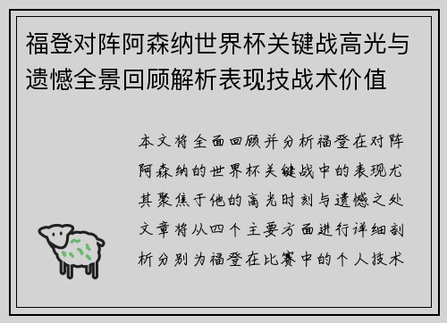 福登对阵阿森纳世界杯关键战高光与遗憾全景回顾解析表现技战术价值