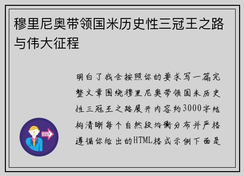 穆里尼奥带领国米历史性三冠王之路与伟大征程