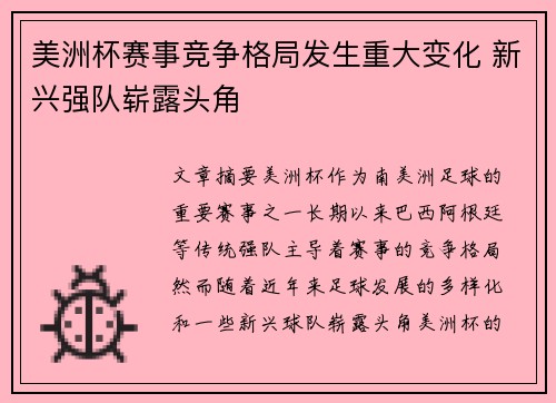 美洲杯赛事竞争格局发生重大变化 新兴强队崭露头角