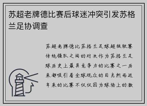 苏超老牌德比赛后球迷冲突引发苏格兰足协调查
