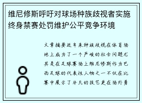 维尼修斯呼吁对球场种族歧视者实施终身禁赛处罚维护公平竞争环境
