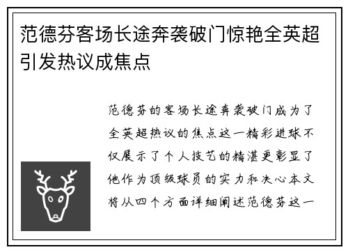 范德芬客场长途奔袭破门惊艳全英超引发热议成焦点