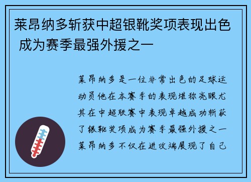 莱昂纳多斩获中超银靴奖项表现出色 成为赛季最强外援之一 莱昂纳多斩获中超银靴奖项表现出色 成为赛季最强外援之一