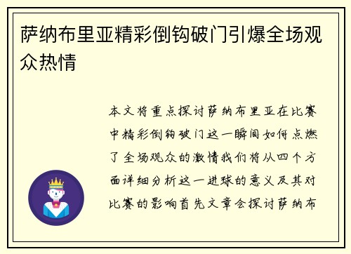 萨纳布里亚精彩倒钩破门引爆全场观众热情