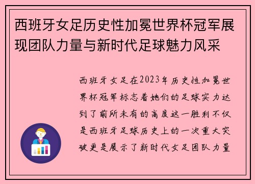 西班牙女足历史性加冕世界杯冠军展现团队力量与新时代足球魅力风采