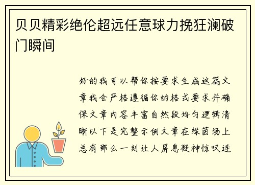 贝贝精彩绝伦超远任意球力挽狂澜破门瞬间 贝贝精彩绝伦超远任意球力挽狂澜破门瞬间