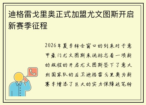 迪格雷戈里奥正式加盟尤文图斯开启新赛季征程 迪格雷戈里奥正式加盟尤文图斯开启新赛季征程