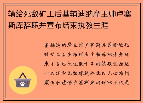 输给死敌矿工后基辅迪纳摩主帅卢塞斯库辞职并宣布结束执教生涯