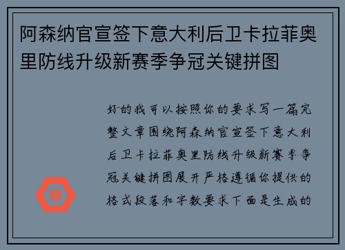阿森纳官宣签下意大利后卫卡拉菲奥里防线升级新赛季争冠关键拼图 阿森纳官宣签下意大利后卫卡拉菲奥里防线升级新赛季争冠关键拼图