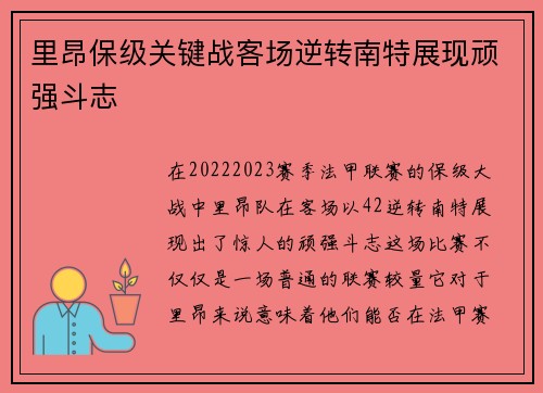 里昂保级关键战客场逆转南特展现顽强斗志 里昂保级关键战客场逆转南特展现顽强斗志