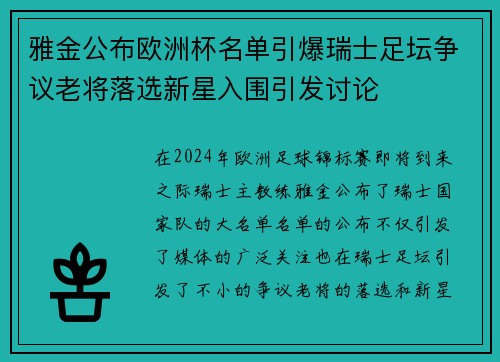 雅金公布欧洲杯名单引爆瑞士足坛争议老将落选新星入围引发讨论 雅金公布欧洲杯名单引爆瑞士足坛争议老将落选新星入围引发讨论